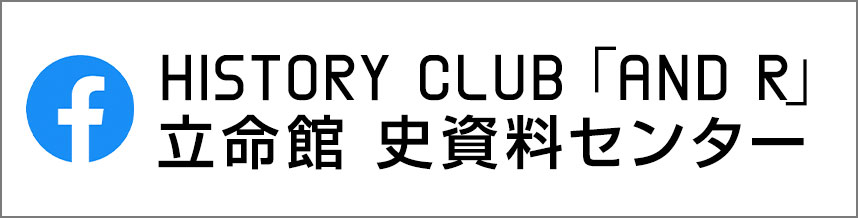 History Club 「and R」立命館 史資料センター