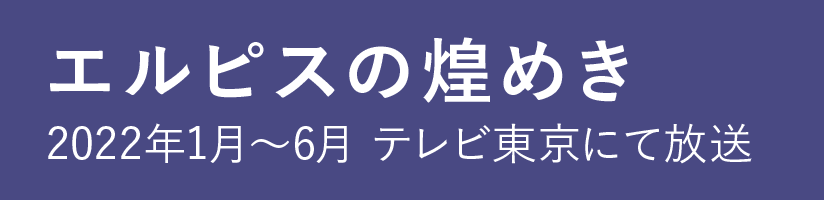 エルピスの煌めき 2022年1月〜6月テレビ東京にて放送