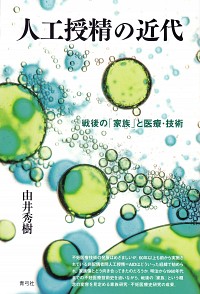 由井秀樹（著）『人工授精の近代―戦後の「家族」と医療・技術』（2015年、青弓社）