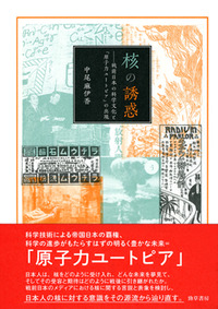 中尾麻伊香（著）『核の誘惑― 戦前日本の科学文化と「原子力ユートピア」の出現』（2015年、勁草書房）