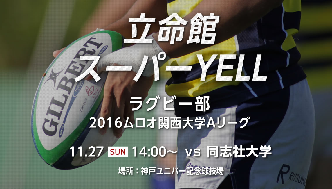 【スーパーYELL】ラグビー部　2016ムロオ関西大学Aリーグ