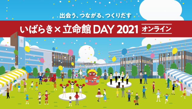 いばらき×立命館DAY2021 Webサイトをオープン