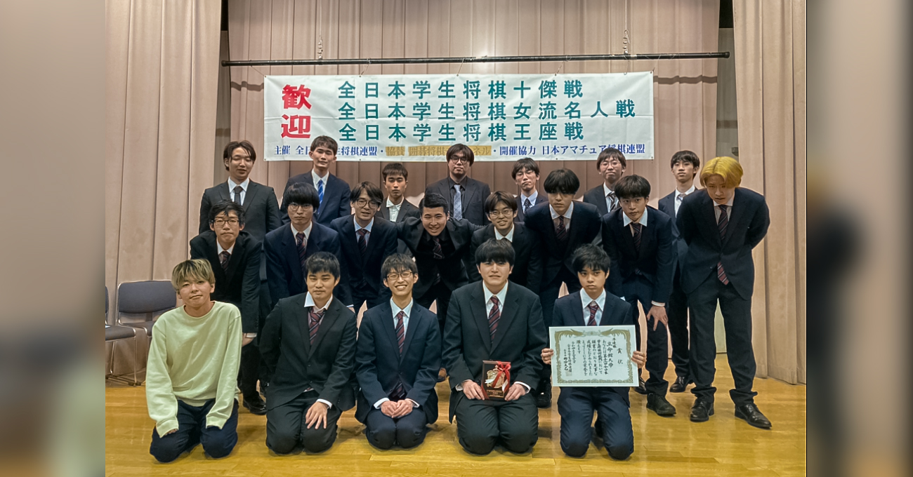 第52回全日本学生将棋団体対抗戦（学生王座戦）で4年ぶりの優勝
