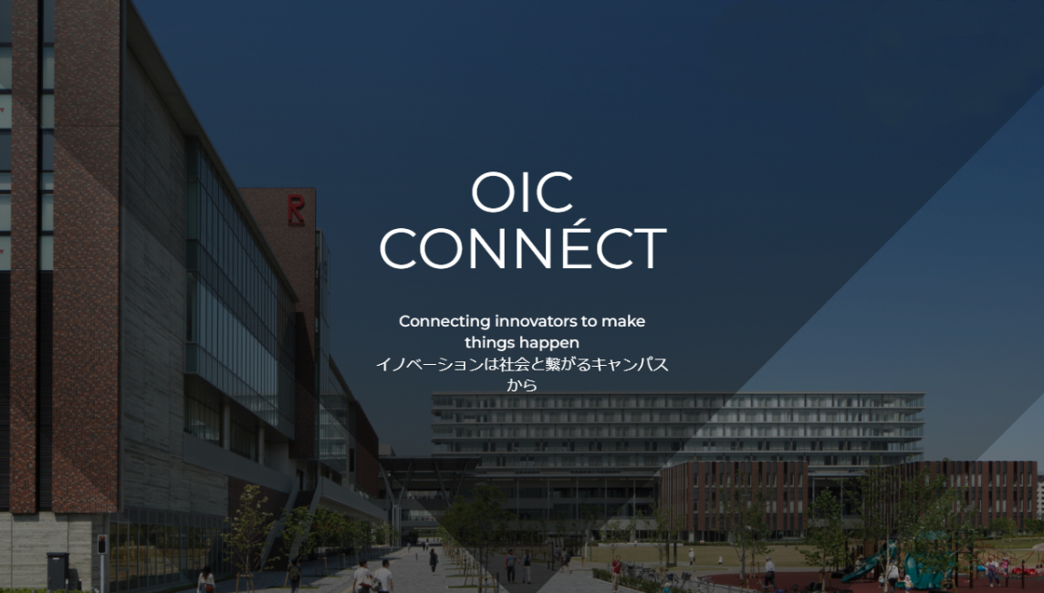 OIC CONNECT－イノベーションは社会と繋がるキャンパスから