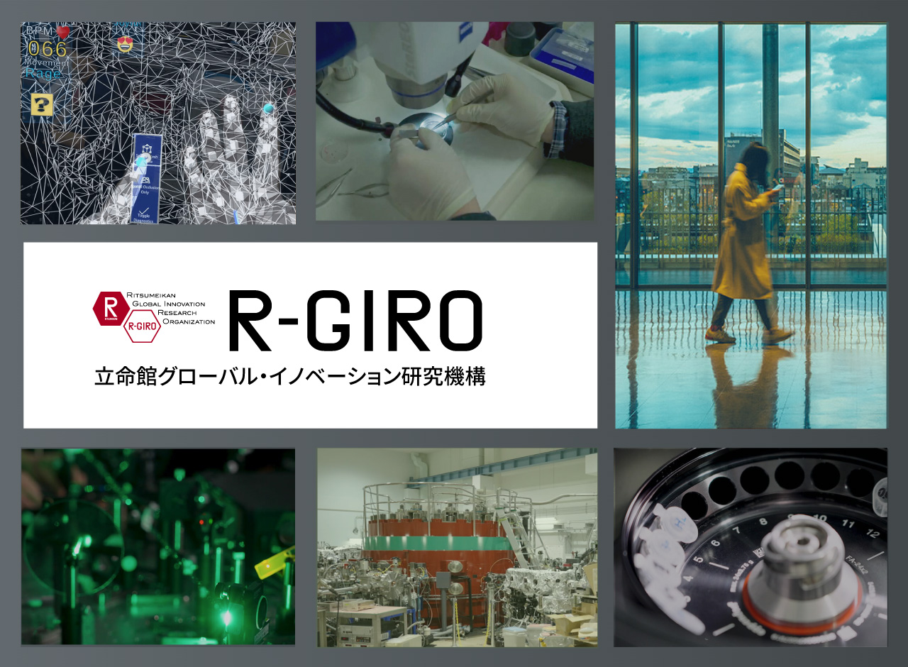 立命館グローバル・イノベーション研究機構（R-GIRO）