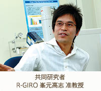 共同研究者　R-GIRO 峯元高志 准教授